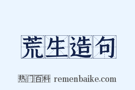 荒生造句是什么意思的图片